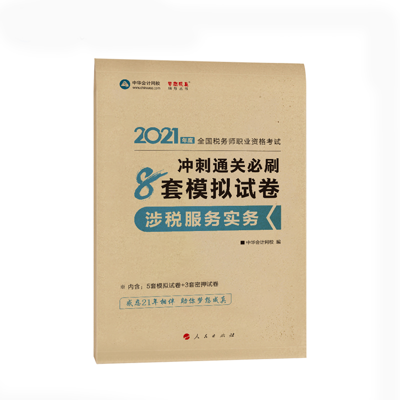 现货正版梦想成真2021注册税务师执业资格考试辅导用书涉税服务实务冲刺通关必刷8套模拟试卷中华会计网校题库习题集历年真题预测在类目 书籍/杂志/报纸, 考试/教材/论文, 会计/证券/经济/金融职称考试, 注册税务师考试中 - 来自Buy2taobao.com提供专业的淘宝代购服务