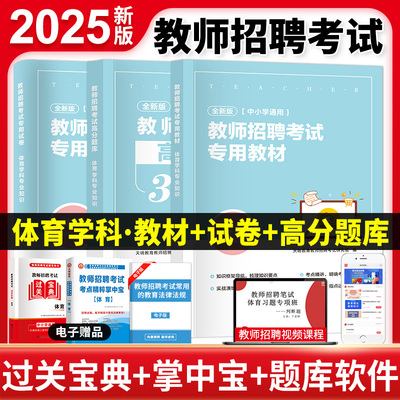 天明2025教师招聘考编用书中小学体育学科专业知识教师招聘高分题库历年真题及标准预测试卷 中小学通用教师招聘考试题库