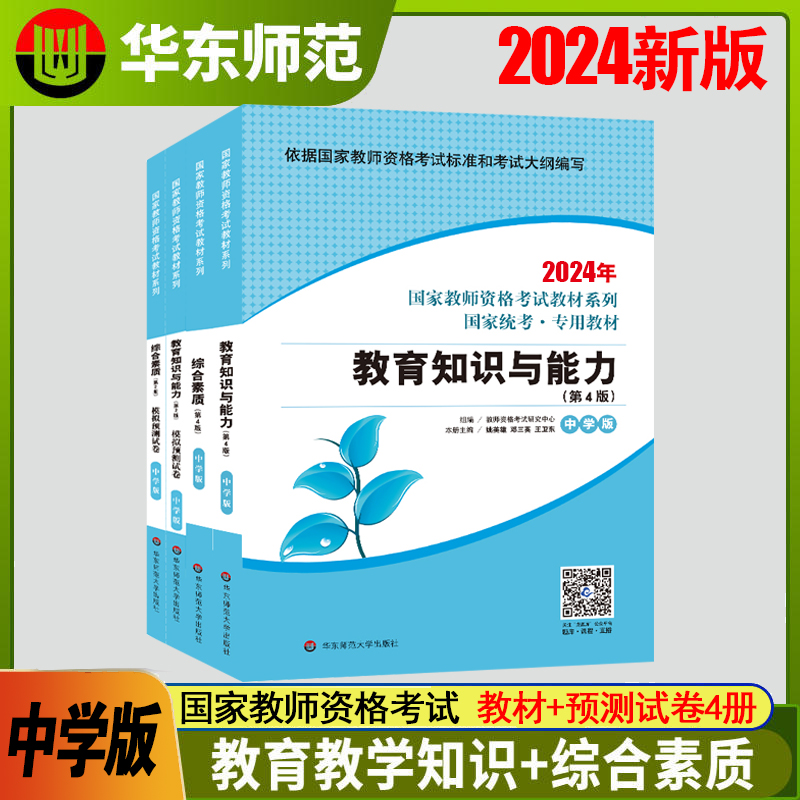 2024华东中学教师资格教材历年