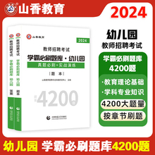 山香教育 正版 2024年幼儿园教师招聘考试辅导用书学霸必刷题库4200题  真题必刷+实战演练