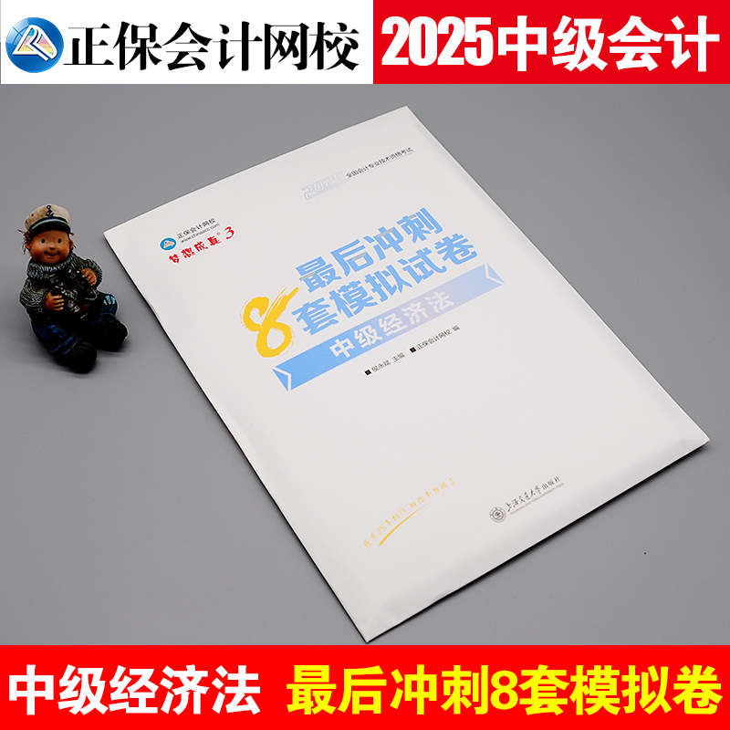 2025中级经济法冲刺8套模拟试卷