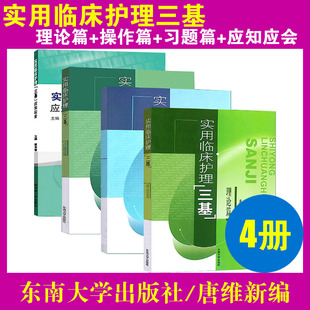 實(shí)用醫(yī)學(xué)臨床護(hù)理三基書(shū)理論篇習(xí)題篇操作篇應(yīng)知應(yīng)會(huì)全套4本護(hù)士實(shí)習(xí)入職在職晉升考試用書(shū)三基訓(xùn)練教材省統(tǒng)考東南大學(xué)送題庫(kù)
