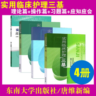 实用医学临床护理三基书理论篇习题篇操作篇应知应会全套4本护士实习入职在职晋升考试用书三基训练教材省统考东南大学送题库
