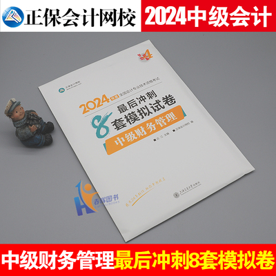 中级财务管理冲刺通关必刷8套