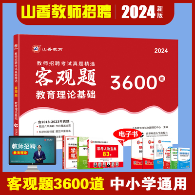 2024山香教师招聘客观题3600道