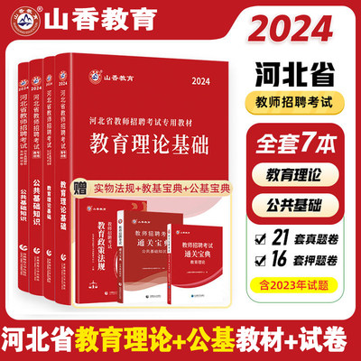 河北省教育理论基础公共基础知识