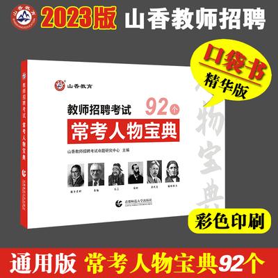 山香教育理论常考人物宝典92个