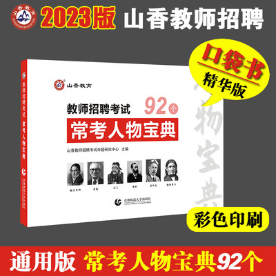 山香教育理论常考人物宝典92个