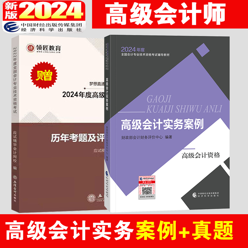 现货官方正版2024年高级会计师职称用书高级会计实务案例分析高会计教材配套用书高级会计资格案例财政经济出版社送历年真题 书籍/杂志/报纸 会计从业资格考试 原图主图