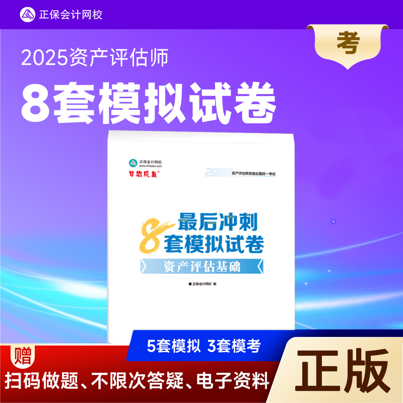 资产评估基础最后冲刺8套模拟卷