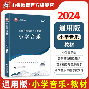 山香教育2024年教师招聘考试学科专业知识小学音乐专用教材招教入编制考试用书 江苏山东河南河北山西广东天津四川福建江西省专用