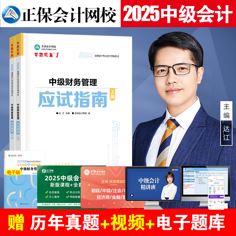 正版2025中级财务管理应试指南