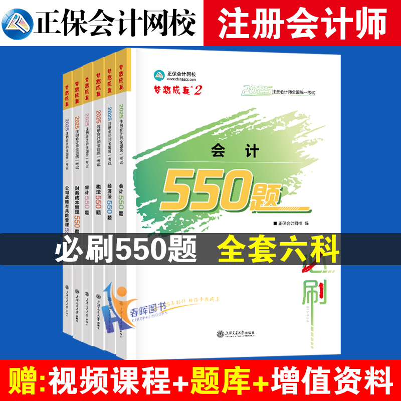 2025注册会计师必刷550题全6册