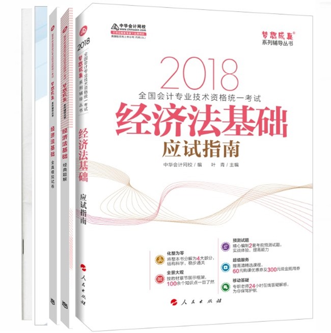 Õý°æ 2018Äê³õ¼¶»á¼ÆÖ°³Æ¿¼ÊÔ ÃÎÏë³ÉÕæ ËIJáͨ¹Ø ¾¼Ã·¨»ù´¡ Ó¦ÊÔÖ¸ÄÏ+¾µäÌâ½â+Ä£ÄâÊÔ¾í+ÀúÄêÊÔÌâ ËÍ»ú¿¼Èí¼þ