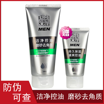 百雀羚男士控油保湿洗面奶套装