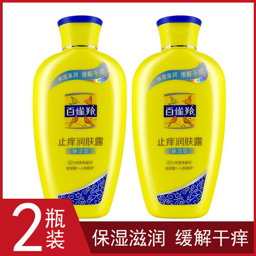 【2瓶装】百雀羚止痒润肤露滋润
