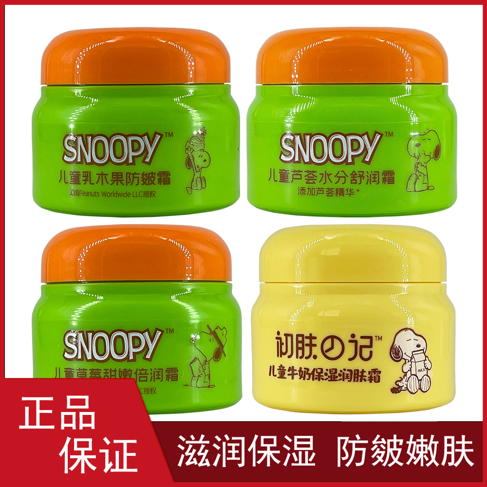 史努比儿童霜50g 男女牛奶保湿滋润擦脸霜学生补水嫩肤防皴面霜