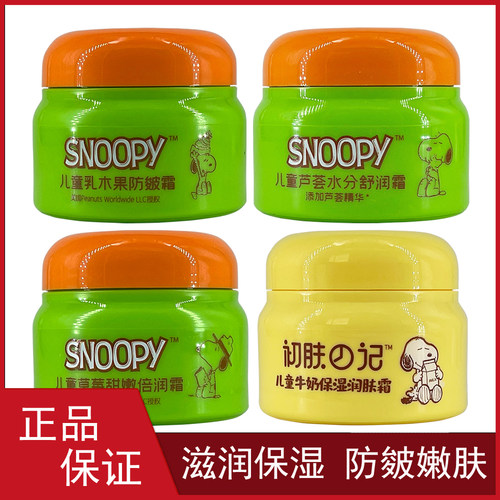 史努比儿童霜保湿滋润擦脸霜