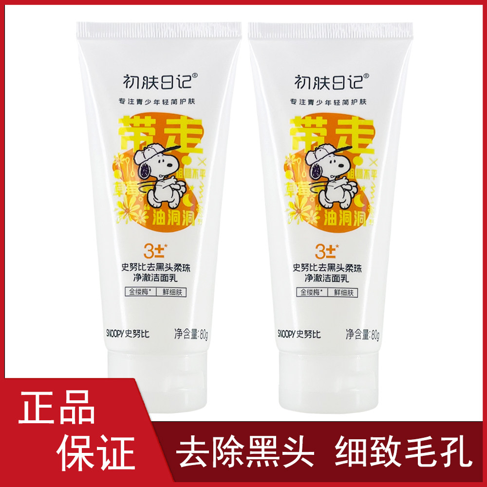 史努比去黑头柔珠净澈洁面乳80g 青少年男女收缩毛孔洗面奶