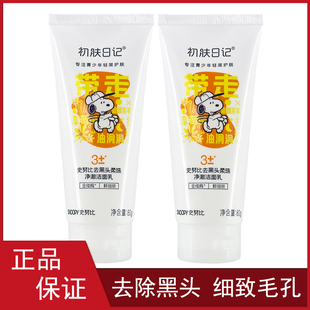 史努比去黑头柔珠净澈洁面乳80g 青少年男女收缩毛孔洗面奶