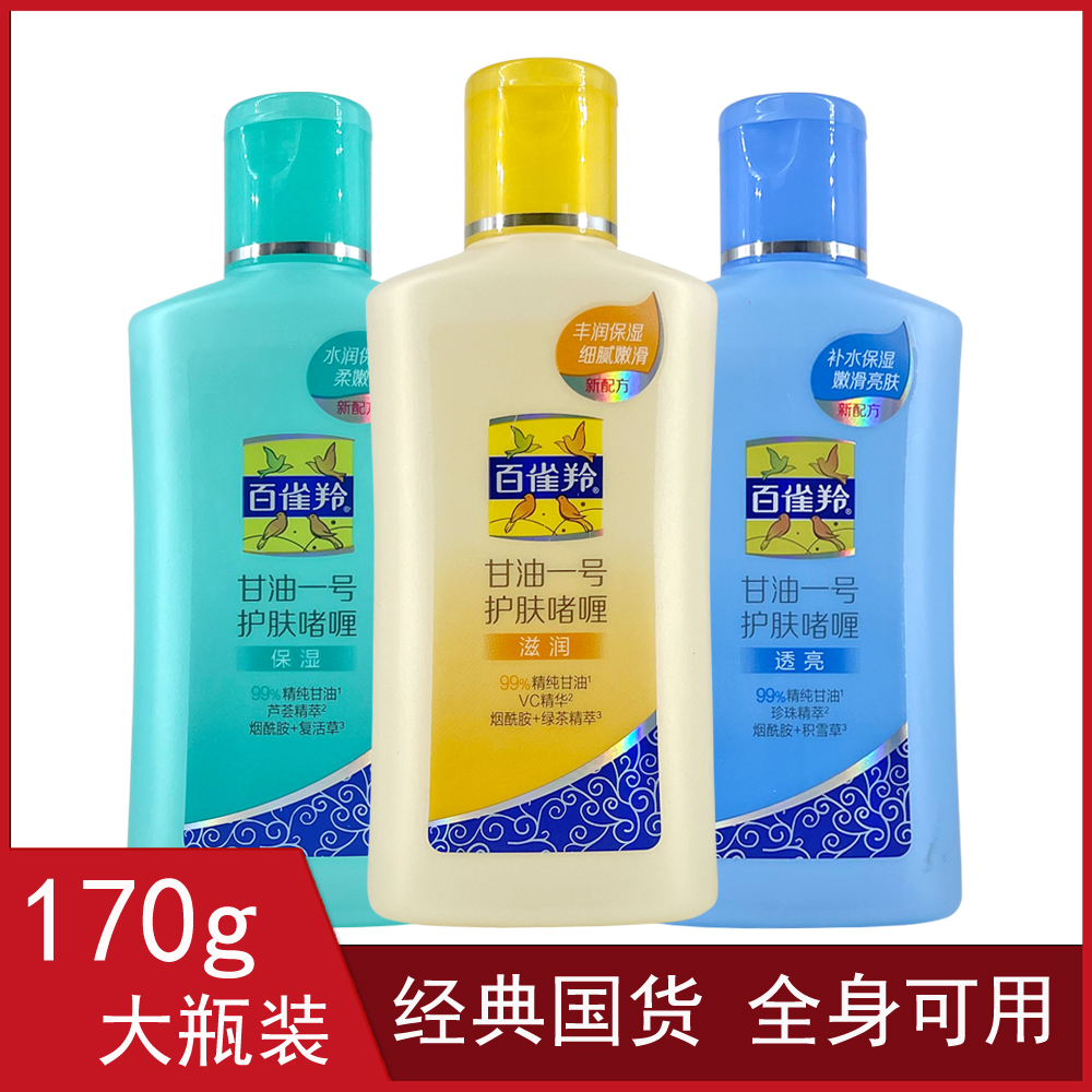 正品百雀羚甘油一号护肤啫喱170g 补水保湿身体乳手足滋润不油腻
