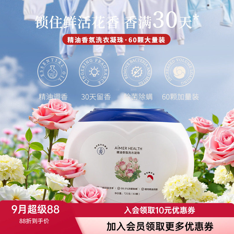 爱慕蓝丝柏精油爆香四腔洗衣凝珠除菌灭螨护色持久留香30天