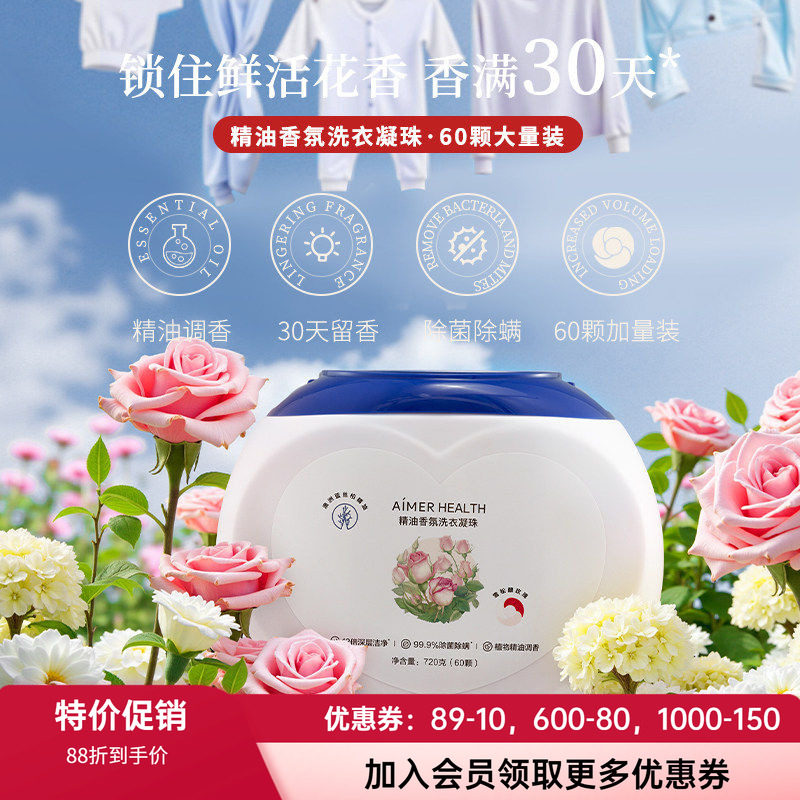 爱慕蓝丝柏精油爆香四腔洗衣凝珠除菌灭螨护色持久留香30天