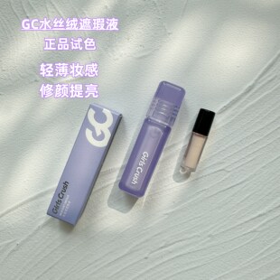 girlscrush/GC水丝绒遮瑕液小样试用装提亮液00膨胀01试色小样