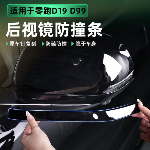 适用零跑D19/D99后视镜保护盖倒车镜保护罩后视镜雨眉雨挡外壳