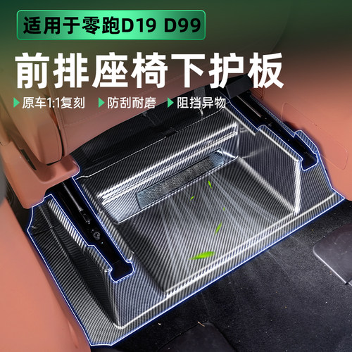 适用零跑D19/D99座椅下防踢盖空调出风口保护罩防护板改装配件
