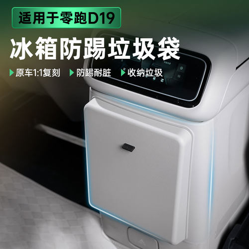 适用零跑D19冰箱防踢盖板带垃圾桶收纳袋后排防踢垫内饰用品配件