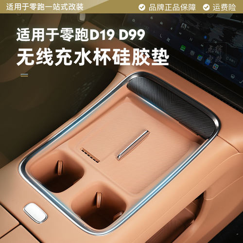 零跑D19/D99中控无线充电水杯垫