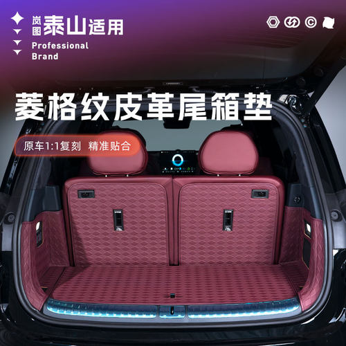 26款岚图泰山全包围后备箱垫专用防水防脏皮革尾箱垫新车必买配件