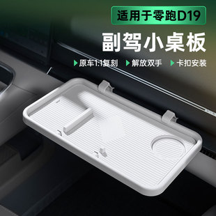适用零跑D19副驾驶小桌板中控台杯架手机收纳储物盒桌餐专用配件