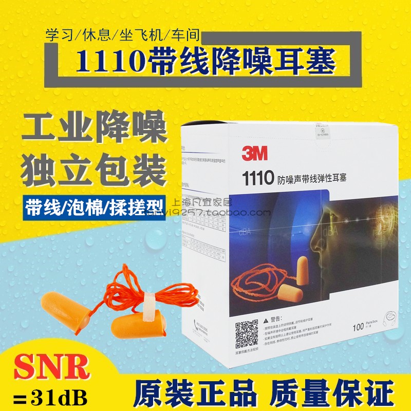 3M1110黄色子弹头隔音降噪睡眠工作学习失眠休息用带线耳塞100付 居家日用 隔音耳塞 原图主图