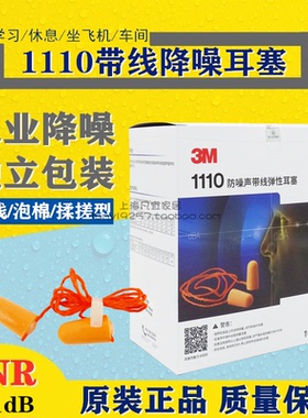 3M1110黄色子弹头隔音降噪睡眠工作学习失眠休息用带线耳塞100付