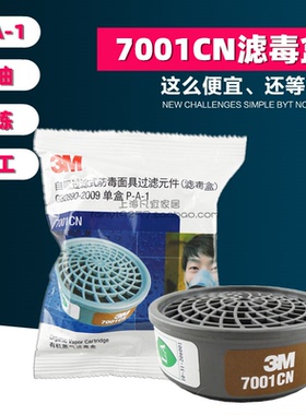 3M7001CN滤毒盒有机蒸气滤盒活性炭过滤盒3M7702防毒面具滤盒