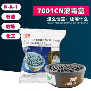 3M7001CN滤毒盒有机蒸气滤盒活性炭过滤盒3M7702防毒面具滤盒
