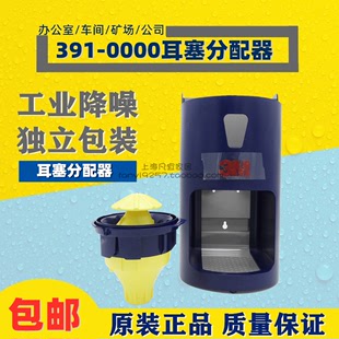 1100降噪音子弹型车间集体耳塞套装 3M391 1004 1001 0000分配器