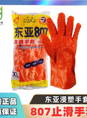 东亚止滑耐弱酸碱浸塑防护手套