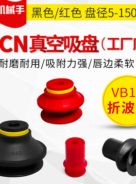VB-5 7 10 15 20 25 30 40 50 75工业机械手气动折波型真空吸盘