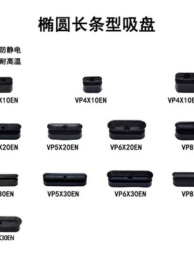VP4/5/6/8*1/2/30 ESA ENA椭圆长条形吸盘M6耐高温吸盘防静电吸嘴
