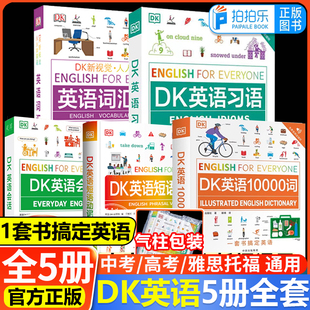 DK新视觉人人学英语DK英语词汇全书+DK英语短语动词+DK英语10000词+DK英语会话雅思托福托业考试英语入门自学英语一万词语法中高考