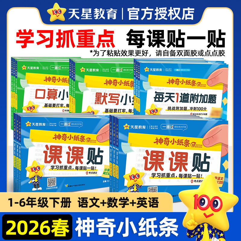 【抖音爆款】2026春神奇小纸条语文英语课课贴人教版数学附加题小学一年级二三四五年级六年级上下册课本教材课堂笔记奥数天星教育