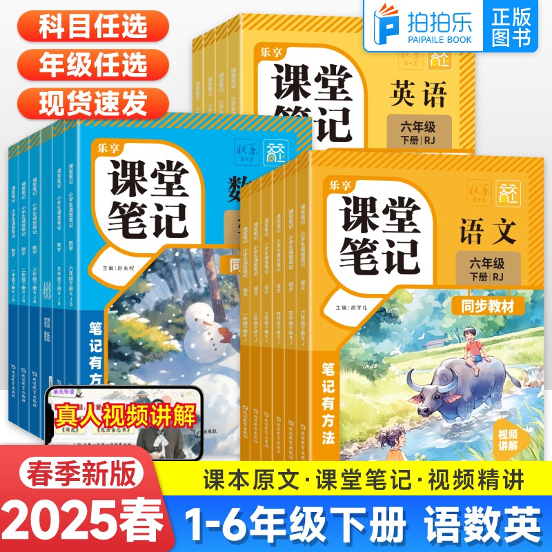 随堂笔记语文数学英语