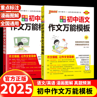 2025新版 pass绿卡知识大全初中语文英语作文万能模板七八九年级中考作文素材初一二三高分范文写作技巧名校优秀作文模板漫画图解