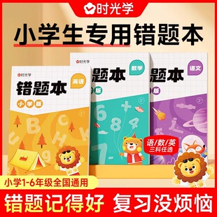 【时光学】全新正版印刷小学生一二三四五六年级通用语文数学英语小学专用错题笔记本纠错本错题记得好复习没烦恼科学记忆效率加倍