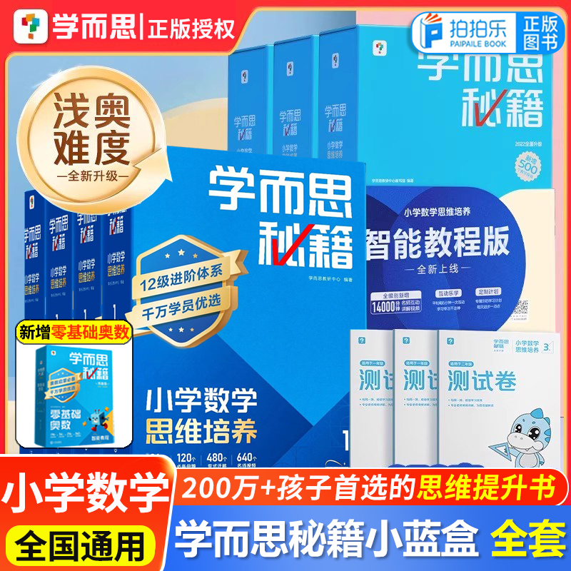 新版学而思秘籍小蓝盒一年级