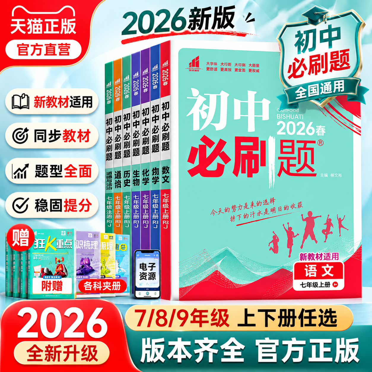 2026秋初中必刷题七年级上下八上九年级上册语文数学英语物理化学政治历史生物地理人教北师外研译林版初一二三练习册中考必刷题