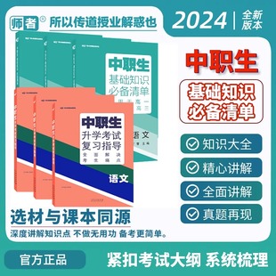 中职生对口升学总复习考试基础知识必备清单高考单招高职中专升大专江苏江西 2024中职生升学考试复习指导语文数学英语全国通用版